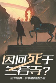 因何死于兰若寺?