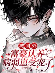 被国外富豪认养,病弱崽受宠了