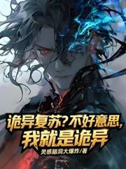 诡异复苏?不好意思我就是诡异