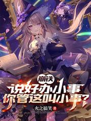 崩铁,说好办小事,你管这叫小事