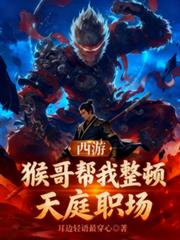 西游:猴哥帮我整顿天庭职场