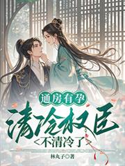 通房有孕,清冷权臣不清冷了