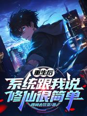 重生后,系统跟我说修仙很简单