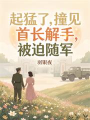 起猛了!看首长放水,被抓领证?