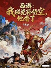 西游:我碰瓷拜师孙悟空,他懵了