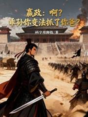 嬴政:啊?乖孙你变法抓了你爸?