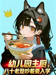 幼儿园主厨:八十老登吵着要入学