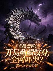 直播禁区:开局麒麟纹身全网吓哭