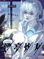 快穿:漂亮炮灰搞崩剧情后死遁了