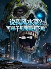 说我风水菜?可粽子见我直接下跪