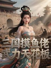 三国摸鱼佬,武力天花板