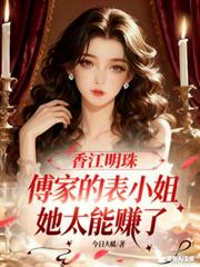 香江明珠:傅家的表小姐太能赚了