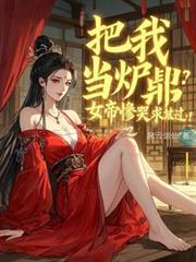 把我当炉鼎?女帝惨哭求放过!