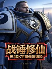 战锤修仙:在40K宇宙修道德经