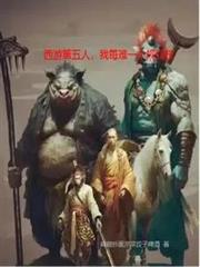 西游第五人,我每难一个规则技