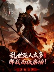 乱世死人太多?那我面板启动!