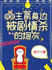 快穿:主角身边被剧情杀的炮灰
