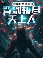 我本凡卒铸青锋,背剑斩尽天上人