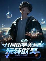 神豪:开局留学美利坚,玩转欧美