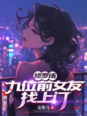 修罗场:九位前女友找上门!