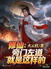 修仙:旁门左道就是这样的