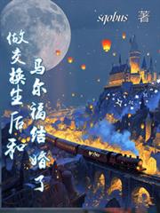 HP:做交换生后和马尔福结婚了