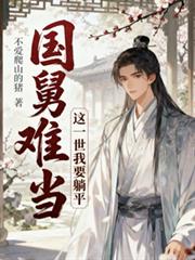国舅难当,这一世我只想躺平