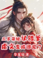 三岁萌娃认错爹,虐文变成团宠了