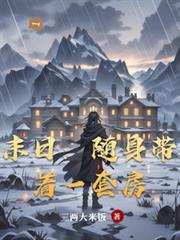 末日:随身带着一套房