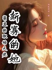 霸道的职场大佬,新寡的她