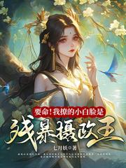 丧门星,我吗?可我旺疯全家啊