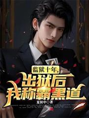 监狱十年,出狱后我称霸黑道