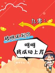 九零:被瞧不起?呵呵我成功上岸