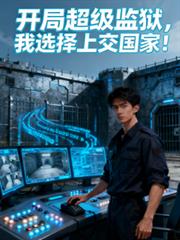 开局超级监狱,我选择上交国家!