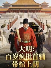 大明:百岁疯批首辅,带棺上朝!