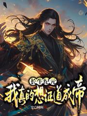 长生纪元,我真的想证道成帝
