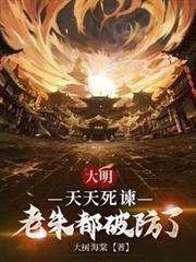 大明:天天死諫,老朱都破防了