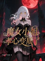 魔女小姐孝心变质了