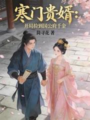 寒门贵婿:开局捡到国公府千金