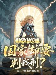 上交传送门,国家却要判我刑?