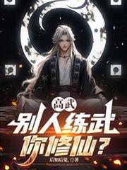 高武:別人练武你修仙?