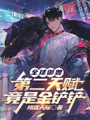 全球御兽:第二天赋竟是金铲铲