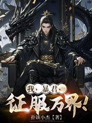 我,暴君,征服万界!