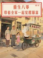 重回八零,带着全家一起觉醒暴富