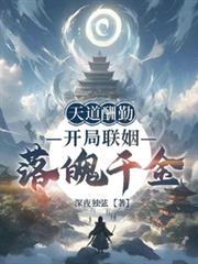 天道酬勤:开局联姻落魄千金