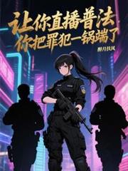让你直播普法,你把罪犯一锅端了