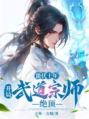 蛰伏十年:开局武道宗师绝顶