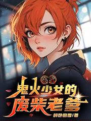 高武:鬼火少女的废柴老爹