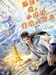 洪荒:我,小琼峰重瞳大师兄