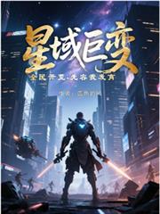 星域巨变,全民开荒,先容我发育